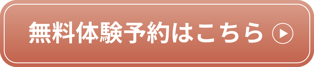 無料体験予約はこちら