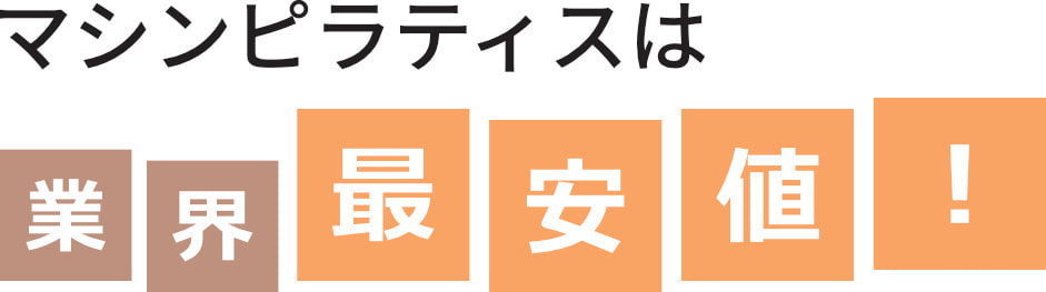 武蔵小杉ピラティス最安値